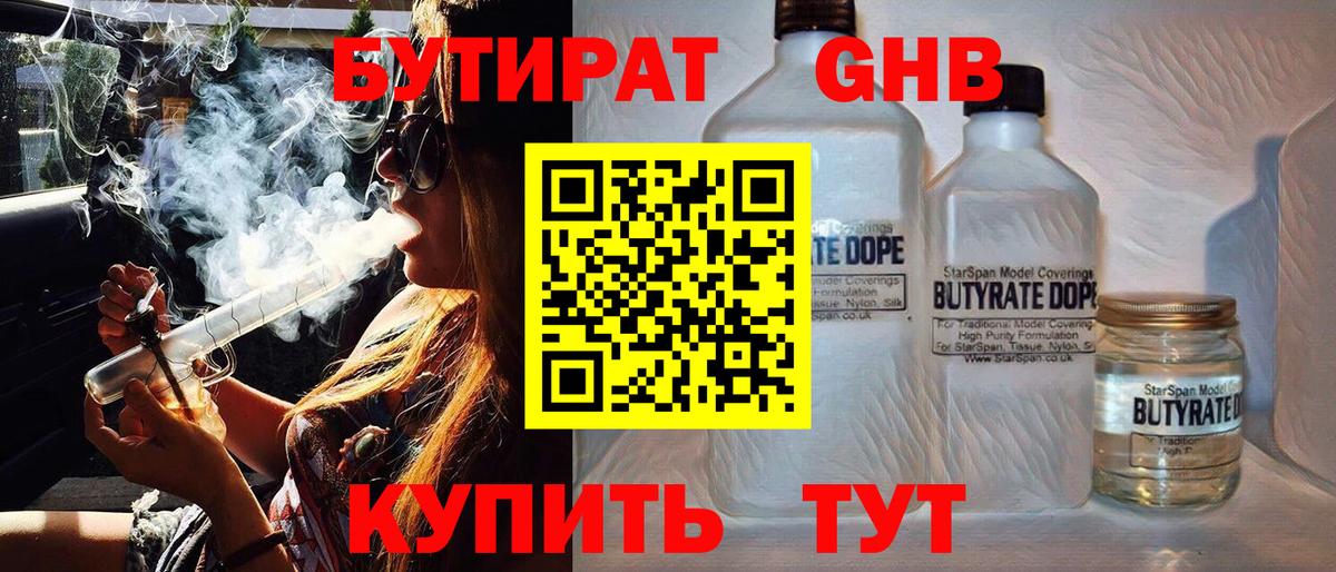 БУТИРАТ бутандиол  Вход с VPN  Кызыл 