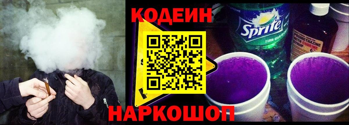 Кодеиновый сироп Lean Purple Drank Кызыл